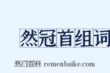 褎然冠首组词是什么意思的图片